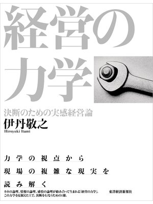cover image of 経営の力学　決断のための実感経営論